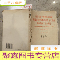 正 九成新高举邓小平理论伟大旗帜,把建设有中国特色社会主义事业全面推向21世纪