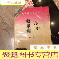 正 九成新糖尿病防治