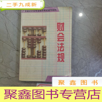 正 九成新财会法规(广东省会计证专业知识考试辅导教材)