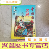 正 九成新中国围棋名局欣赏(扉页已撕)