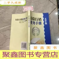 正 九成新寿险行销业务手册太平卷