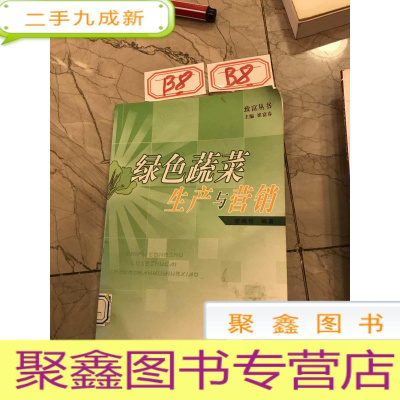 正 九成新绿色蔬菜生产与营销