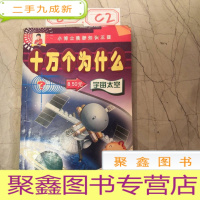 正 九成新小博士漫游知识王国.A.缩写本.小博士问世界
