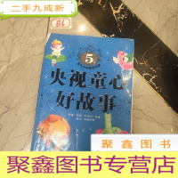 正 九成新非凡少年成长书架:央视童心好故事(5岁)