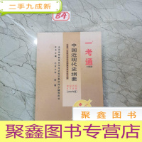 正 九成新毛泽东思想邓小平理论和三个代表重要思想概论-一考通-(公共课辅导)-[2008年版]-:中国近现代史纲要自学