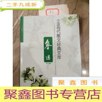 正 九成新中国现代散文经典文库. 鲁迅