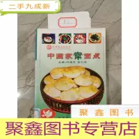 正 九成新中国家常面点