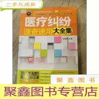正 九成新实用百科速查速用:医疗纠纷速查速用大全集(案例应用版 实用珍藏版)