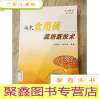 正 九成新现代食用菌栽培新技术
