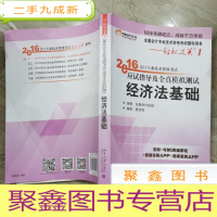 正 九成新2016会计专业技术资格考试应试指导及全真模拟测试 经济法基础::全国会计专业技术资格考试辅导用书——轻松过