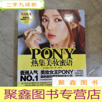 正 九成新PONY热集美妆蜜语