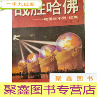 正 九成新战胜哈佛:《哈佛学不到》续集