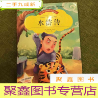 正 九成新[彩图注音版]水浒传 注音版经典四大名著文学故事书 小学生物 5-6-7-8-9-10岁少儿童书籍书1-