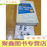 正 九成新韩国语能力考试词汇语法