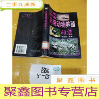 正 九成新农家致富药用动物养殖60法