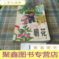 正 九成新朝花 儿童文学丛刊4 一版一印
