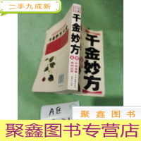 正 九成新千金妙方大全