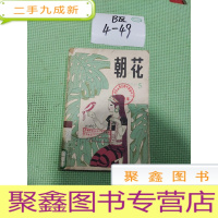 正 九成新朝花 儿童文学丛刊5