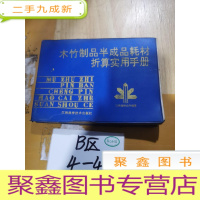 正 九成新木竹制品半成品耗材折算实用手册