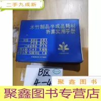 正 九成新木竹制品半成品耗材折算实用手册