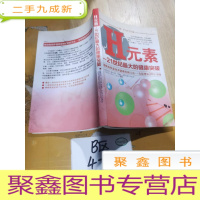 正 九成新H元素:21世纪的健康突破