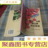正 九成新荔枝、龙眼病虫害防治图谱