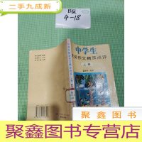 正 九成新中学生获奖作文精萃点评.上卷