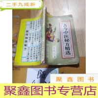 正 九成新古今中医秘方精选