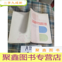 正 九成新《江苏省小学生优秀作文选》集