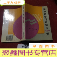 正 九成新高中数学巧妙解法400例