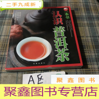 正 九成新一本书认识普洱茶
