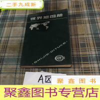 正 九成新世界地图册1990