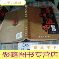 正 九成新奇门遁甲详解