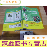 正 九成新把老中医请回家·中草药老偏方全图解