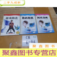 正 九成新新电脑生活丛书:游戏修改,网页动画,数码相机 3本合售