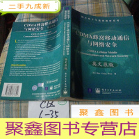 正 九成新CDMA蜂窝移动通信与网络安全(英文原版)
