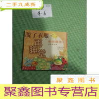 正 九成新小圈圈丛书:脱了衣服再睡觉