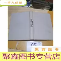 正 九成新岁月凶猛