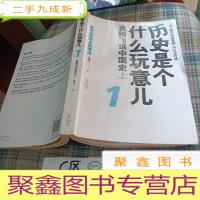 正 九成新历史是个什么玩意儿1:袁腾飞说中国史 上