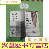 正 九成新中国音乐家协会社会音乐水平考级教材:全国古筝演奏考级作品集(第三套)(第6-8级)