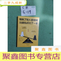 正 九成新理解了别人的情绪,沟通就成功了一半
