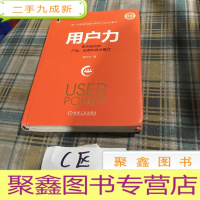 正 九成新用户力:需求驱动的产品、运营和商业模式