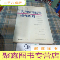 正 九成新实用护理技术操作图解
