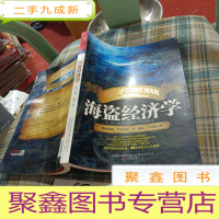 正 九成新海盗经济学:一艘海盗船,就是一家《财富》500强企业