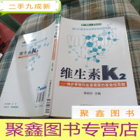 正 九成新维生素K2——维护骨骼和血管健康的革命性贡献