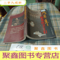 正 九成新周恩来和他的卫士们