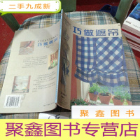 正 九成新现代家居布艺装饰丛书:巧做遮帘