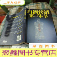 正 九成新白酒营销的本书:白酒营销的本书,国内第1部白酒营销实战指导书!华泽集团(金六福)开口笑品牌部长唐江华帮白酒厂