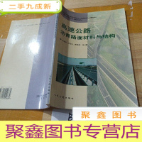 正 九成新高速公路沥青路面材料与结构