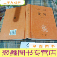 正 九成新中华经典名著全本全注全译丛书:楚辞